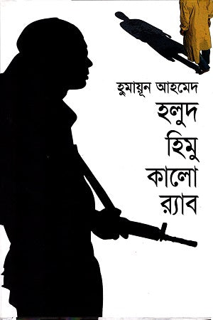 Holud Himu Kalo Rab (হলুদ হিমু কালো র‌্যাব)