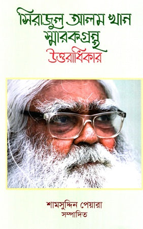 Sirajul Alam Khan Smarak Granth Uttaradhikar (সিরাজুল আলম খান স্মারকগ্রন্থ উত্তরাধিকার)