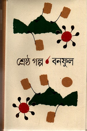Shreshtho Golpo Bonoful (শ্রেষ্ঠ গল্প বনফুল)
