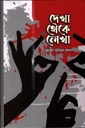 Dekha Theke Lekha (দেখা থেকে লেখা)