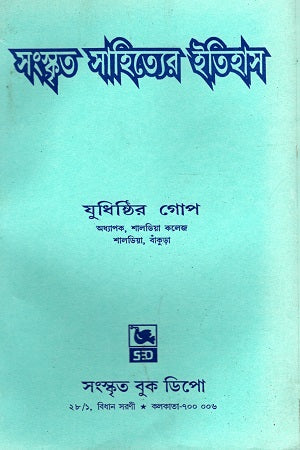 Sanskrit Sahityer Itihas (সংস্কৃত সাহিত্যের ইতিহাস)