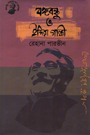 Bangabandhu O Indira Gandhi (বঙ্গবন্ধু ও ইন্দিরা গান্ধী)