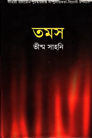 Tamas (তমস)