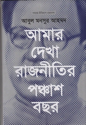 Amar Dekha Rajnitir Pochash Bachar (আমার দেখা রাজনীতির পঞ্চাশ বছর)