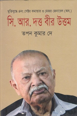 Muktijuddhe 4 No Sector Commander O Major General (Retd.) C. R. Dutta (মুক্তিযুদ্ধে ৪নং সেক্টর কমান্ডার ও মেজর জেনারেল (অব.) সি. আর. দত...)
