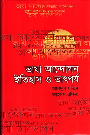 Bhasha Andolon Itihas O Tatporjo (ভাষা আন্দোলন ইতিহাস ও তাৎপর্য)