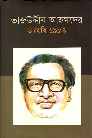 Tajuddin Ahmad's Diary 1954 (Volume 5) (তাজউদ্দীন আহমদের ডায়েরি ১৯৫৪ (৫ম খণ্ড))