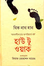 How to Walk (হাউ টু ওয়াক)