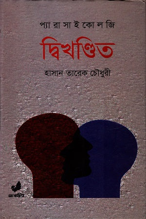 Dwikhandito (দ্বিখন্ডিত)