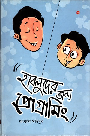 Programming for Hablu (হাবলুদের জন্য প্রোগ্রামিং)