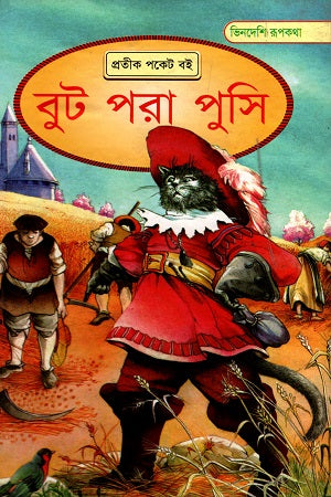 Boot Para Pusi (বুট পরা পুসি)