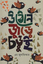 Uthon Jure Chorui (উঠোন জুড়ে চড়ুই)