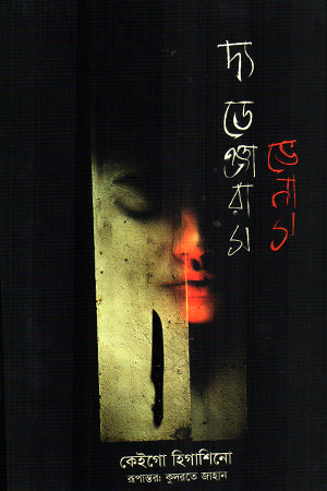 The Dangerous Venus (দ্য ডেঞ্জারাস ভেনাস)