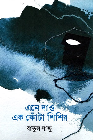 Ene Dao Ek Phota Shisir (এনে দাও এক ফোঁটা শিশির)