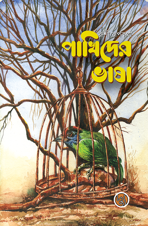 Pakhider Bhasha (পাখিদের ভাষা)