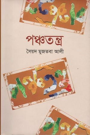 Panchatantra (পঞ্চতন্ত্র)