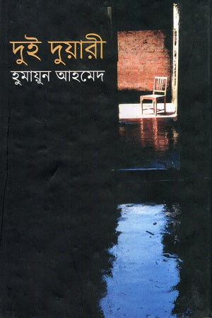 Dui Duari (দুই দুয়ারী)