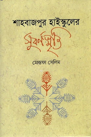 Shahbazpur High Schooler Subornasmriti (শাহবাজপুর হাইস্কুলের সুবর্ণস্মৃতি)