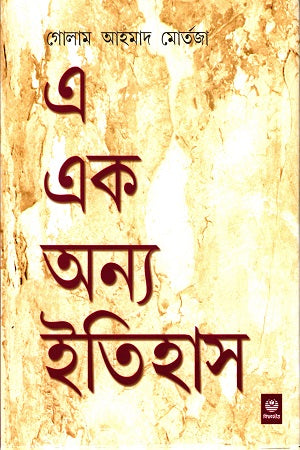 E Ek Onno Itihas (এ এক অন্য ইতিহাস)