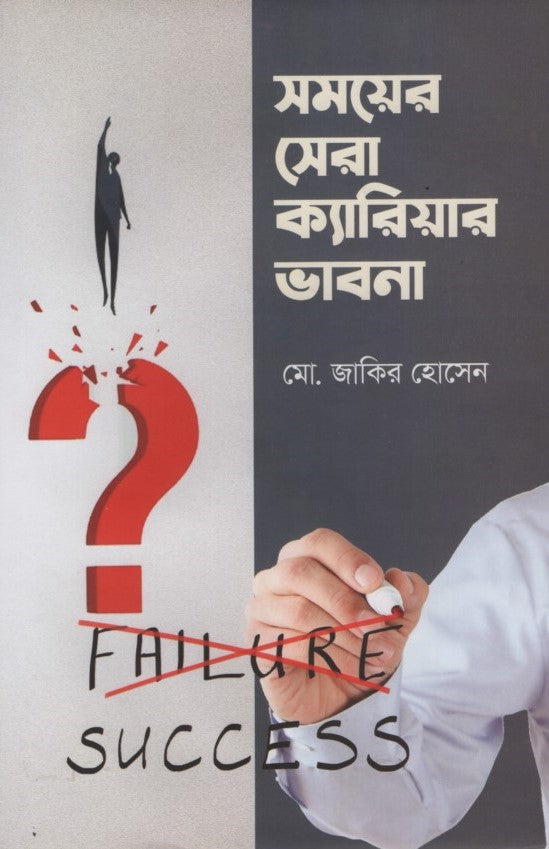 Shomoyer Shera Career Bhavna (সময়ের সেরা ক্যারিয়ার ভাবনা)