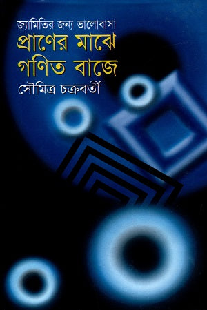 Jyamitir Jonno Bhalobasha: Praner Majhe Ganit Baje (জ্যামিতির জন্য ভালোবাসা : প্রাণের মাঝে গণিত বাজে)