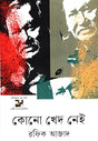 Kono Khed Nei (কোনো খেদ নেই)