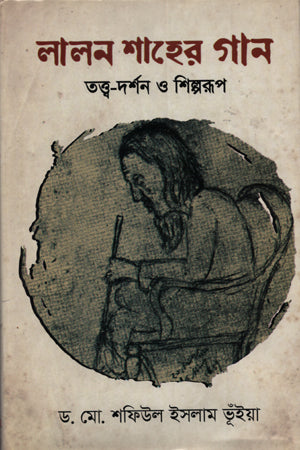 Lalon Shah's Songs: Theory, Philosophy and Artistic Form (লালন শাহের গান : তত্ত্ব-দর্শন ও শিল্পরূপ)