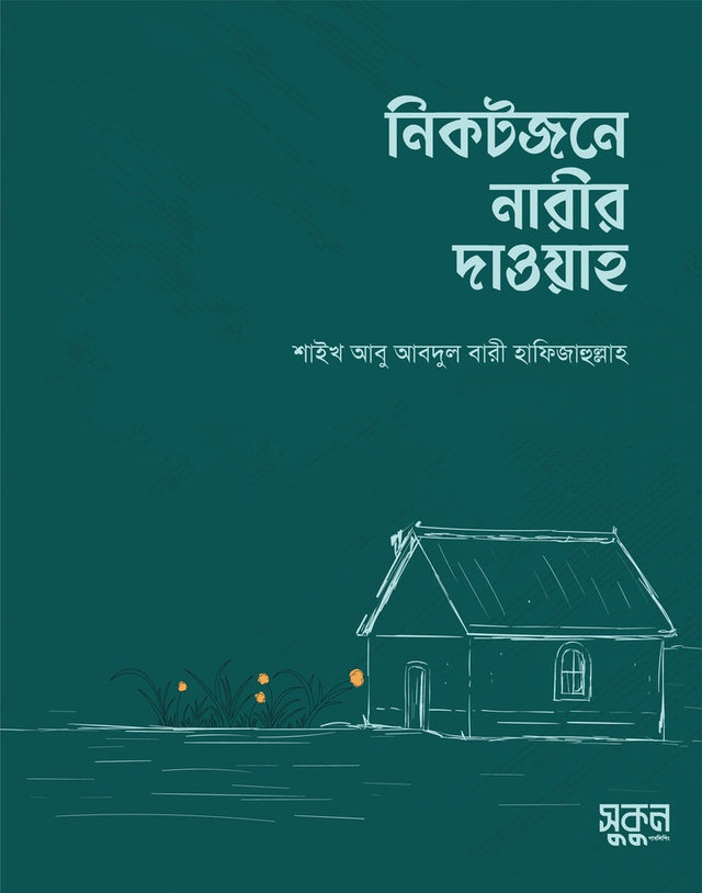 Nikatojone Narir Dawah (নিকটজনে নারীর দাওয়াহ)