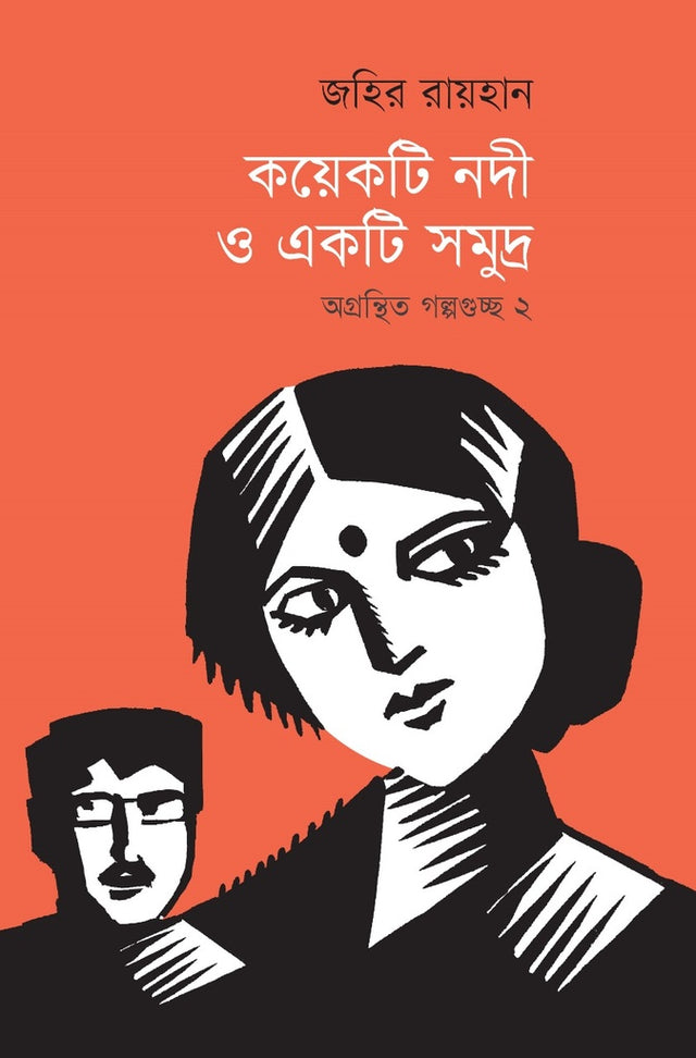 Koyekti Nodi O Ekta Somudro: Agronthito Golpoguchho 2 (কয়েকটি নদী ও একটি সমুদ্র: অগ্রন্থিত গল্পগুচ্ছ ২)