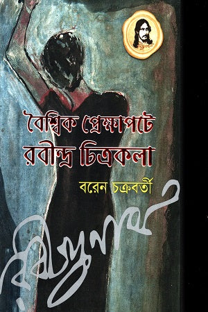 Rabindranath Tagore's Painting in a Global Context (বৈশ্বিক প্রেক্ষাপটে রবীন্দ্র চিত্রকলা)