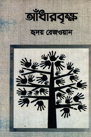 Adarbrikkho (আঁধারবৃক্ষ)