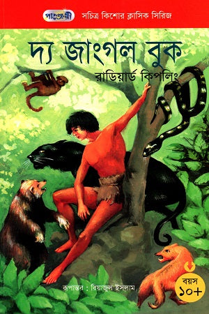 The Jungle Book (সচিত্র কিশোর ক্লাসিক সিরিজ - ১৩: দ্য জাংগল বুক)