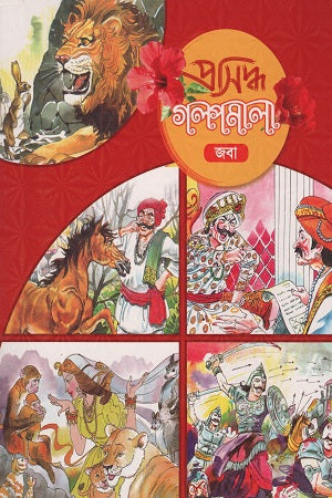 Golpomala Jaba (গল্পমালা জবা)