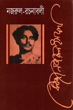 Nazrul Rachanabali Chaturtho Khand (নজরুল রচনাবলী চতুর্থ খণ্ড)