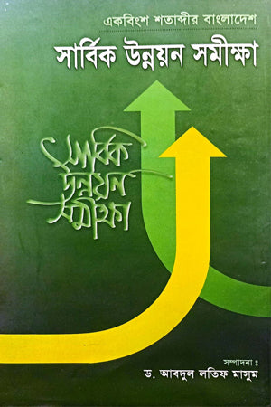 Ekbingsh Shatabdir Bangladesh Sarbik Unnayan Somikkha (একবিংশ শতাব্দীর বাংলাদেশ সার্বিক উন্নয়ন সমীক্ষা)