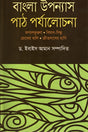 Bangla Upanyas Path Parjalochona (বাংলা উপন্যাস পাঠ পর্যালোচনা)