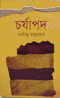 Charyapada (চর্যাপদ)