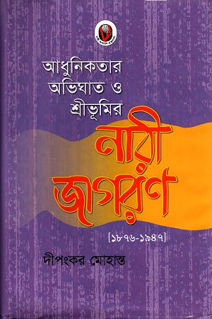 Adhunikatar Abhighat O Sribhumir Nari Jagaron (আধুনিকতার অভিঘাত ও শ্রীভূমির নারী জাগরণ)