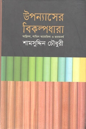The Alternative Stream of Novels (উপন্যাসের বিকল্পধারা)