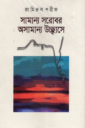 Samanaya Sarobar Asamanaya Ucchwashe (সামান্য সরোবর অসামান্য উচ্ছ্বাসে)