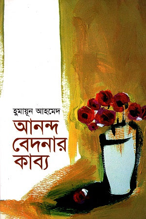 Anand Bedonar Kabya (আনন্দ বেদনার কাব্য)