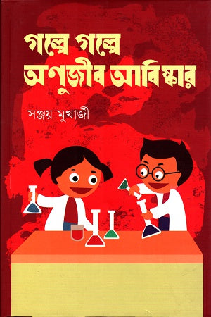 Golpe Golpe Anujib Abiskar (গল্পে গল্পে অণুজীব আবিষ্কার)