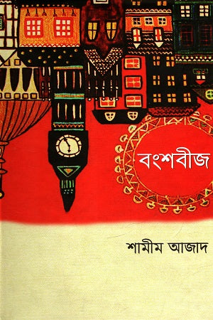 Bongshabij (বংশবীজ)