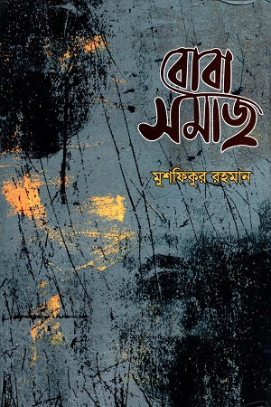 Boba Samaj (বোবা সমাজ)