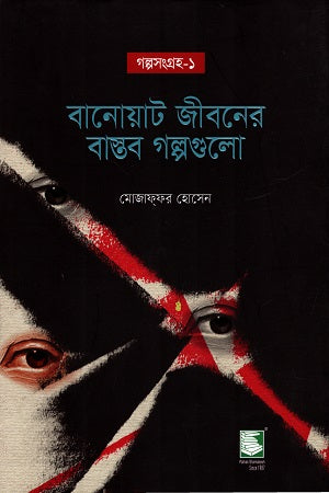 Golpo Songraha-1 Banoyat Jiboner Bastob Golpogulo (গল্পসংগ্রহ-১ বানোয়াট জীবনের বাস্তব গল্পগুলো)
