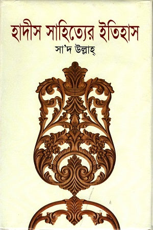 Hadith Sahityer Itihas (হাদীস সাহিত্যের ইতিহাস)
