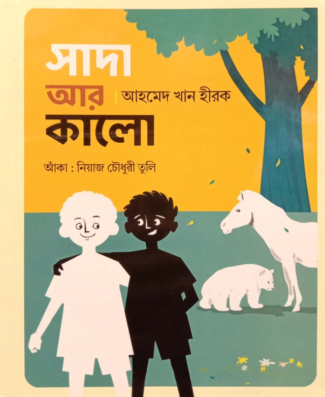 Sada Ar Kalo (সাদা আর কালো)