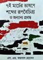 The Diversity of Words in the Speech of March 7 and Other Essays (৭ই মার্চের ভাষণে শব্দের রূপবৈচিত্র্য ও অন্যান্য প্রবন্ধ)
