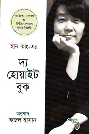 The White Book (দ্য হোয়াইট বুক)