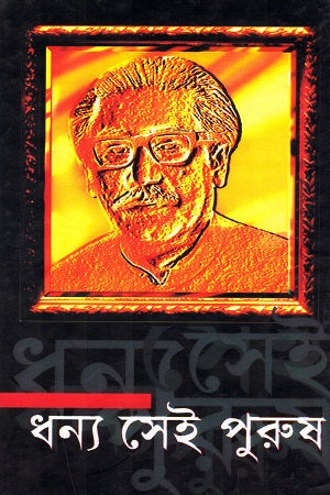 Dhonnya Sei Purush (ধন্য সেই পুরুষ)